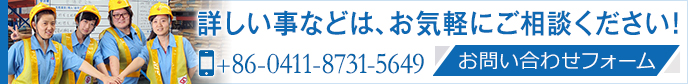 お問合わせはお気軽に。 大連山九國際物流有限公司 +86-0411-8731-5649 CONTACT US>>