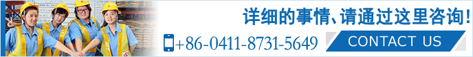 詳細(xì)的事情，請(qǐng)通過(guò)這里咨詢！ 大連山九國(guó)際物流有限公司 +86-0411-8731-5649 CONTACT US>>